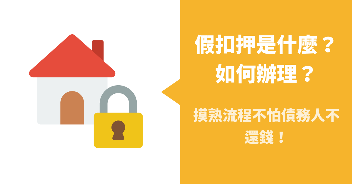 假扣押是什麼？如何辦理？摸熟流程不怕債務人不還錢！