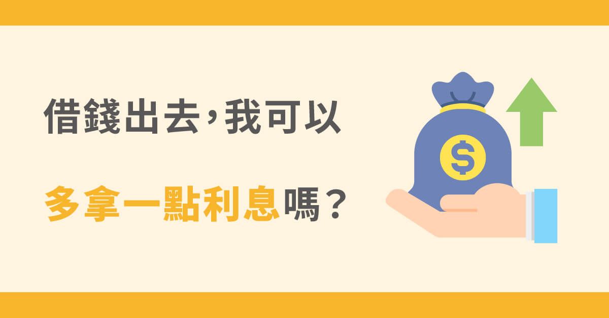 借錢利息怎麼計算？遲延利息怎麼討？