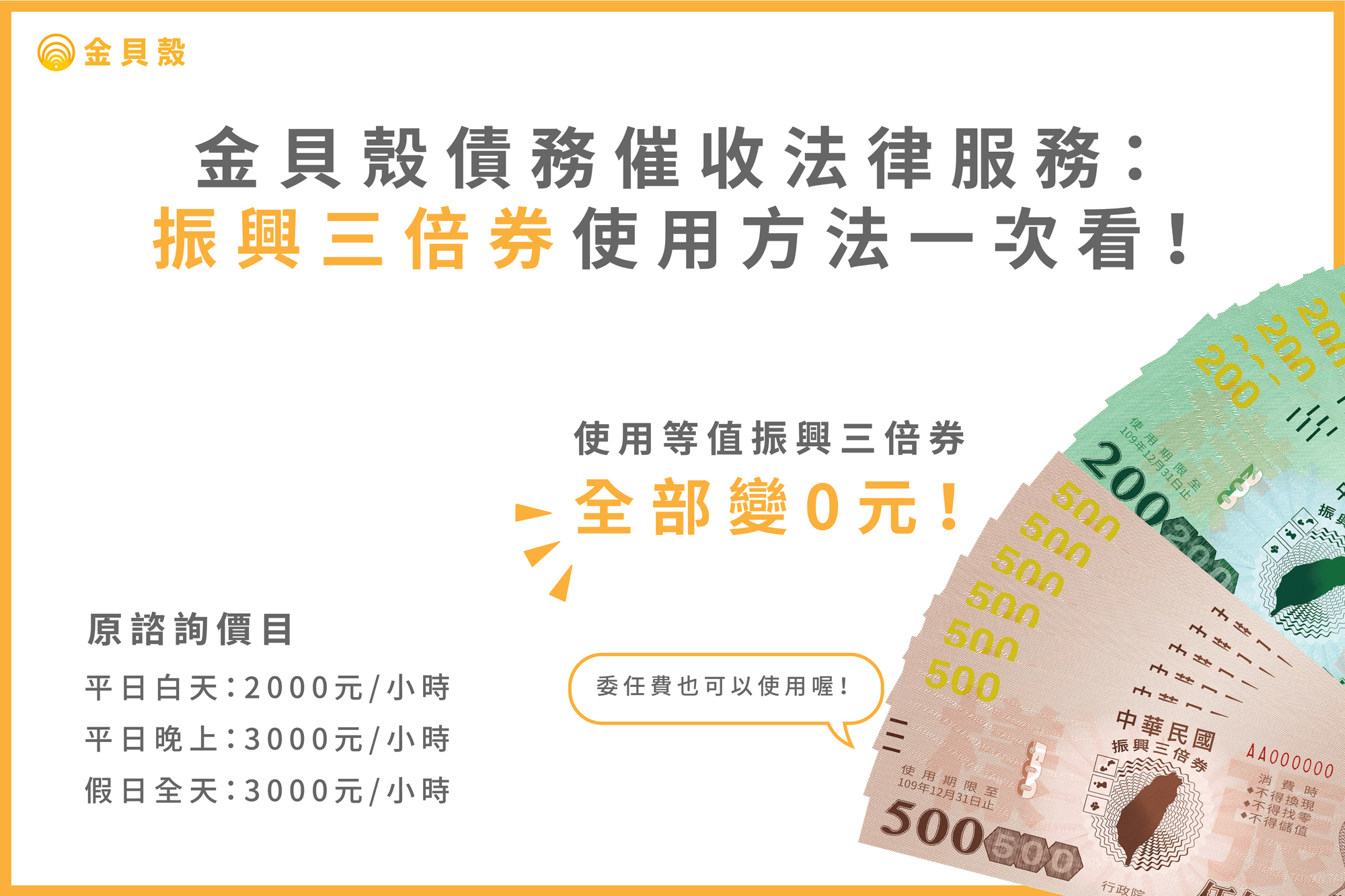 金貝殼債務催收法律服務:振興三倍券使用方法一次看!