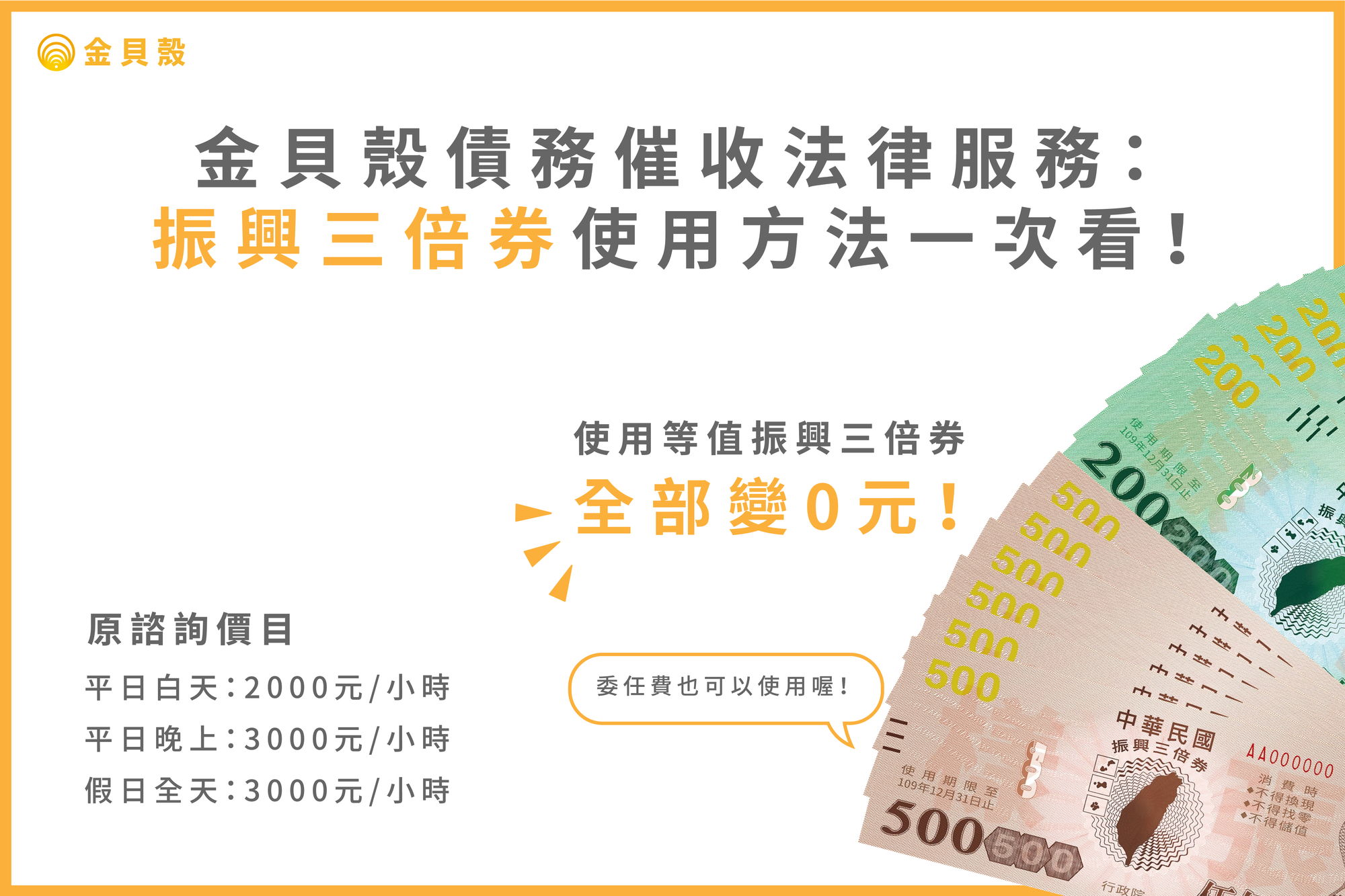 金貝殼債務催收法律服務:振興三倍券使用方法一次看!