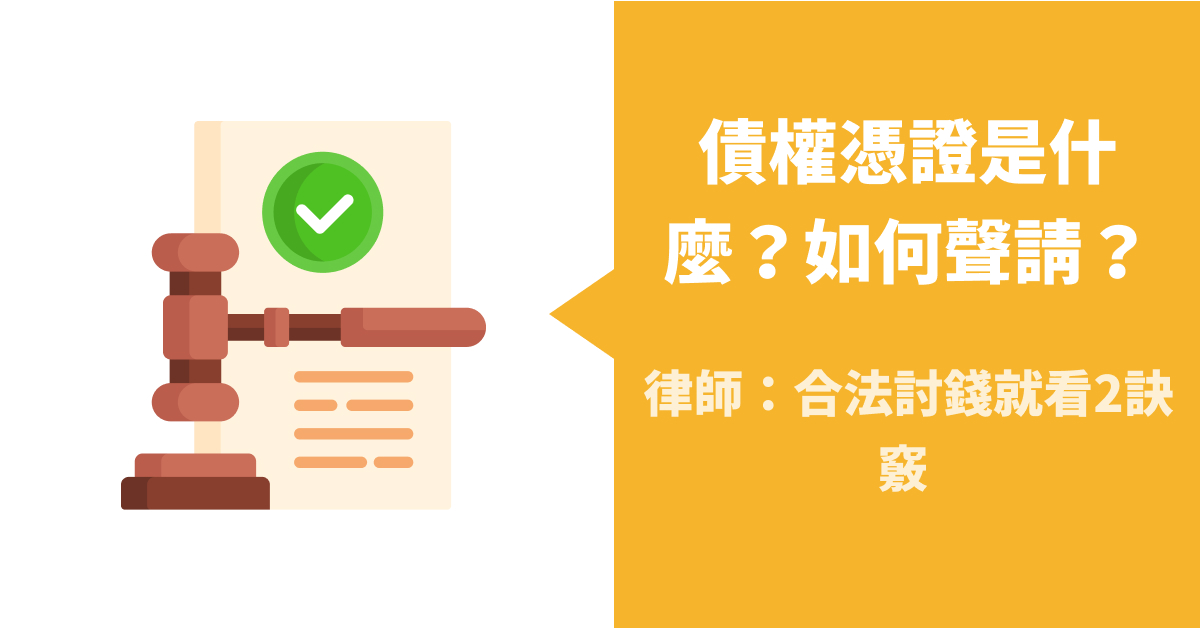 債權憑證是什麼？如何聲請？律師：合法討錢就看2訣竅