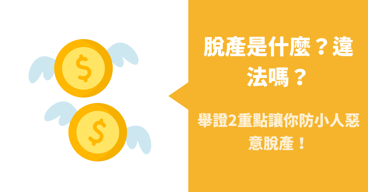 脫產是什麼 違法嗎 舉證2重點讓你防小人惡意脫產 金貝殼