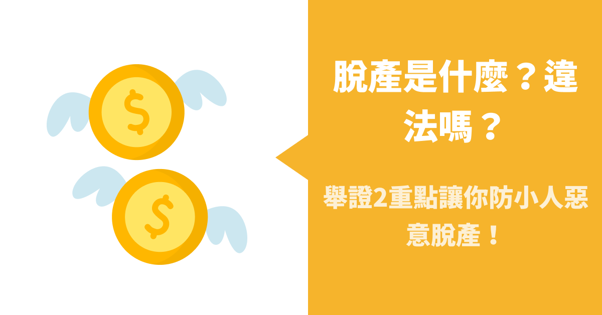 脫產是什麼？違法嗎？舉證2重點讓你防小人惡意脫產！