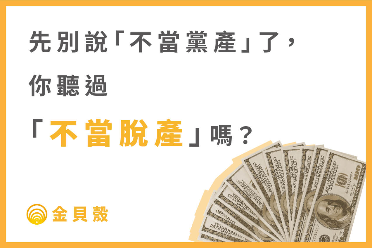 先別說 不當黨產 了 你聽過 不當脫產 嗎 金貝殼