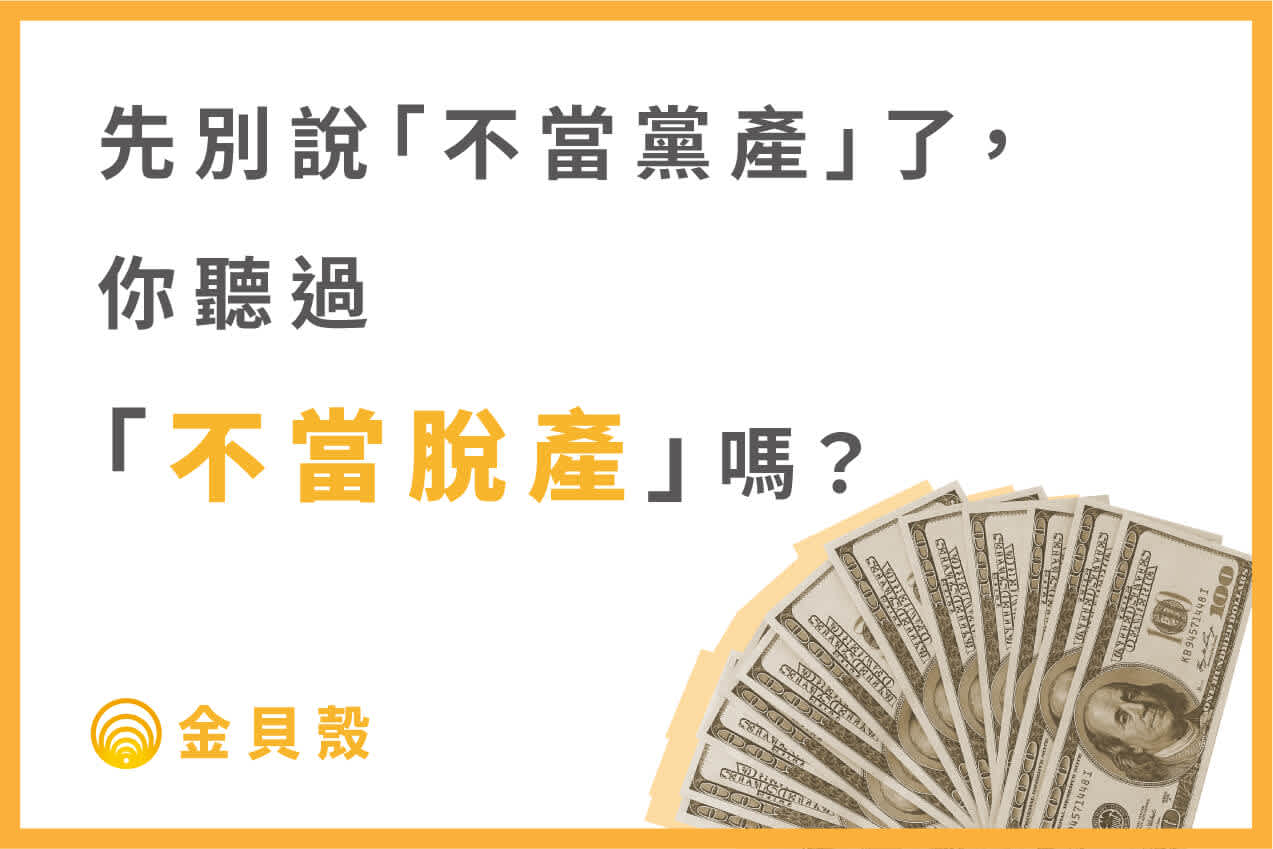 先別說「不當黨產」了，你聽過「不當脫產」嗎？