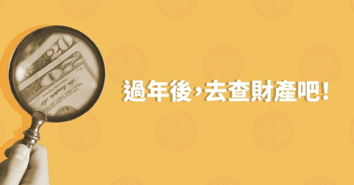 被欠錢不還?金貝殼偷偷告訴你:過年後是調財產清單的好時機!