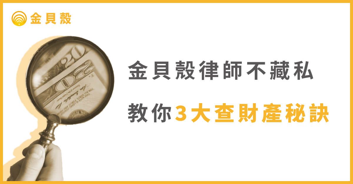 金貝殼律師不藏私,教你3大查財產秘訣