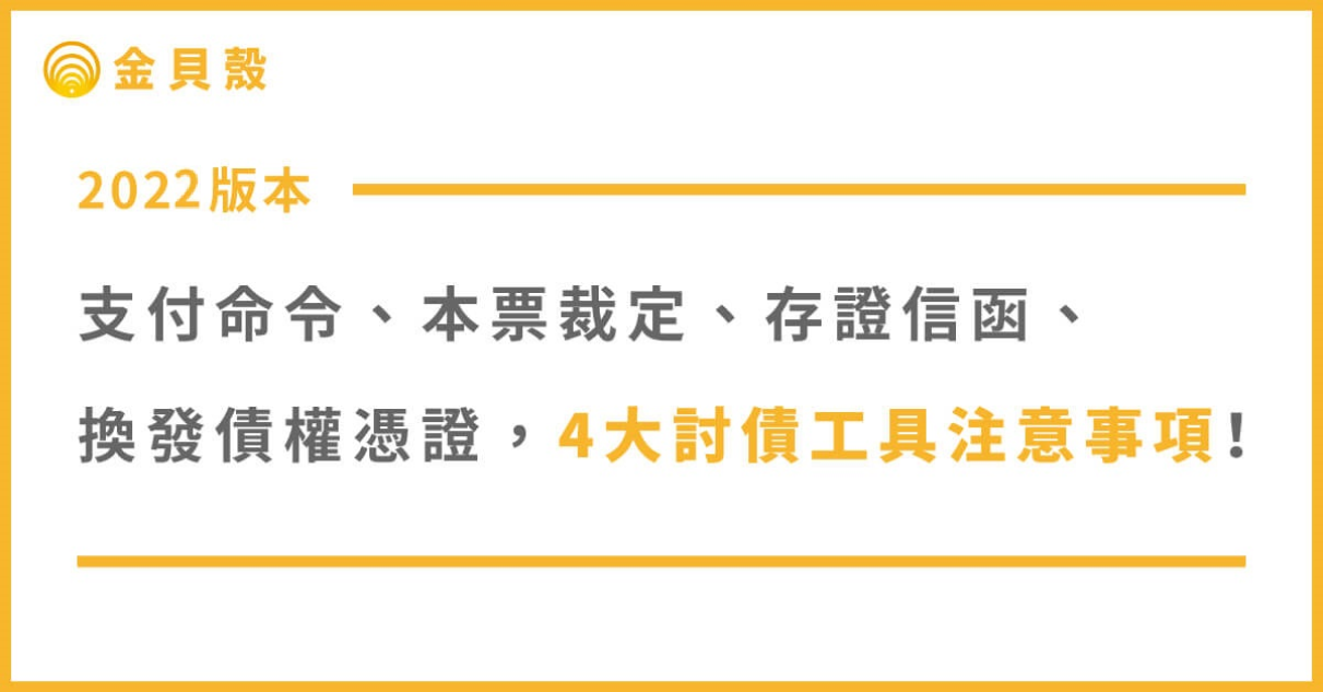 2022年版 支付命令、本票裁定、存證信函、換發債權憑證,4大討債工具注意事項!