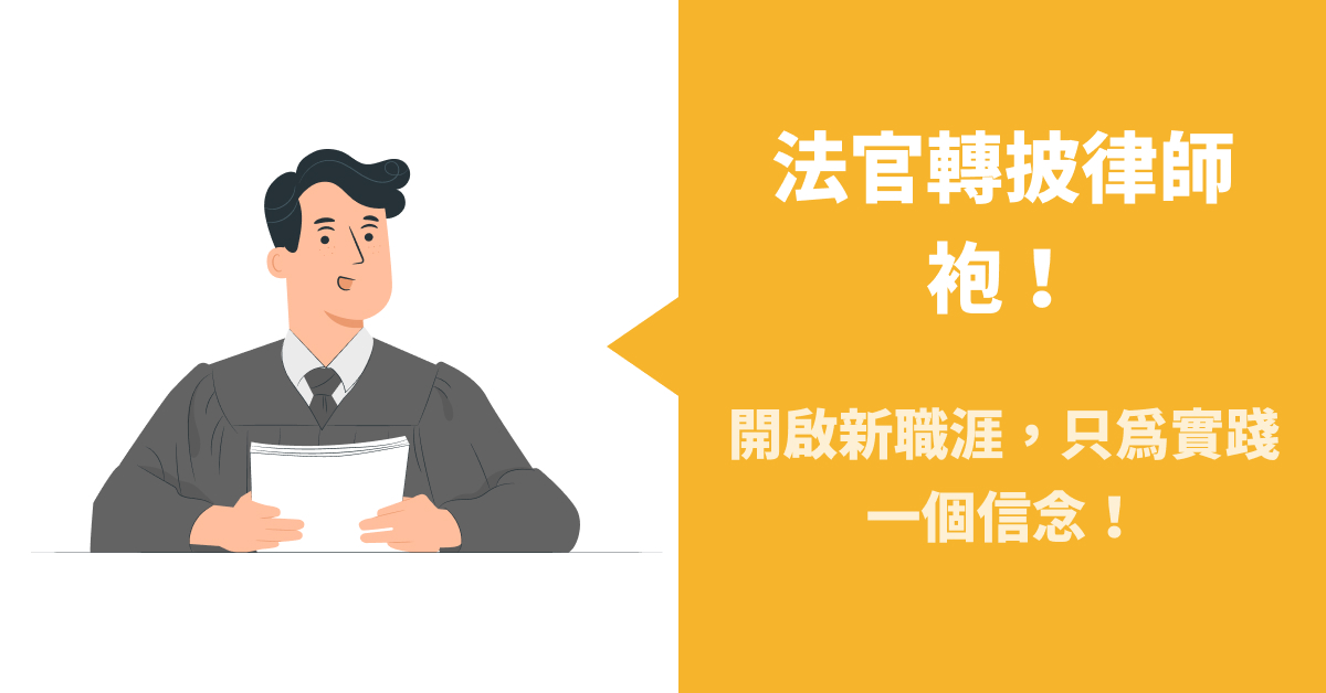 法官轉披律師袍！開啟新職涯，只為實踐一個信念！挾4大優勢、2,000件裁判經驗，喆律法律事務所力邀資優法官黃杰組堅強陣容！