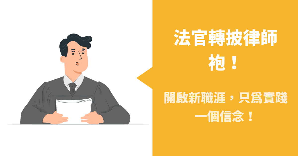 法官轉披律師袍!開啟新職涯,只為實踐一個信念!