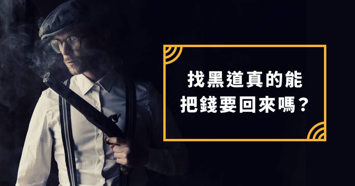 找資產管理公司討債合法嗎?律師用實際案例帶你看真實狀況