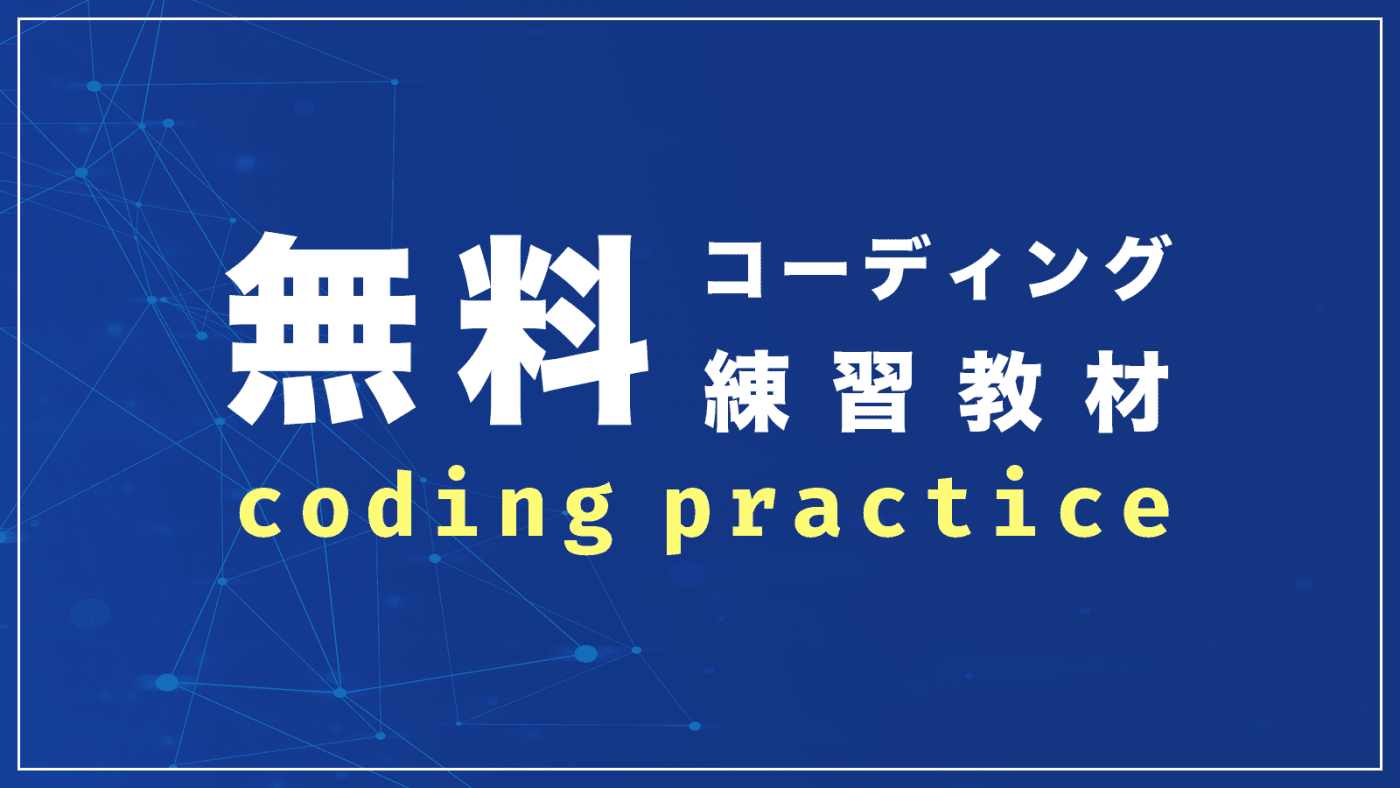 無料コーディング練習教材作りました Webkore