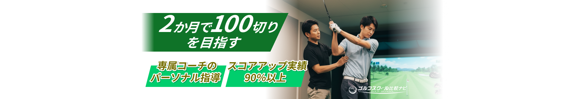 おすすめのゴルフレッスンTOP3！100切り・本気でスコアUPを目指す方は必見。マンツーマン指導でスコアを短期で大幅改善できる。