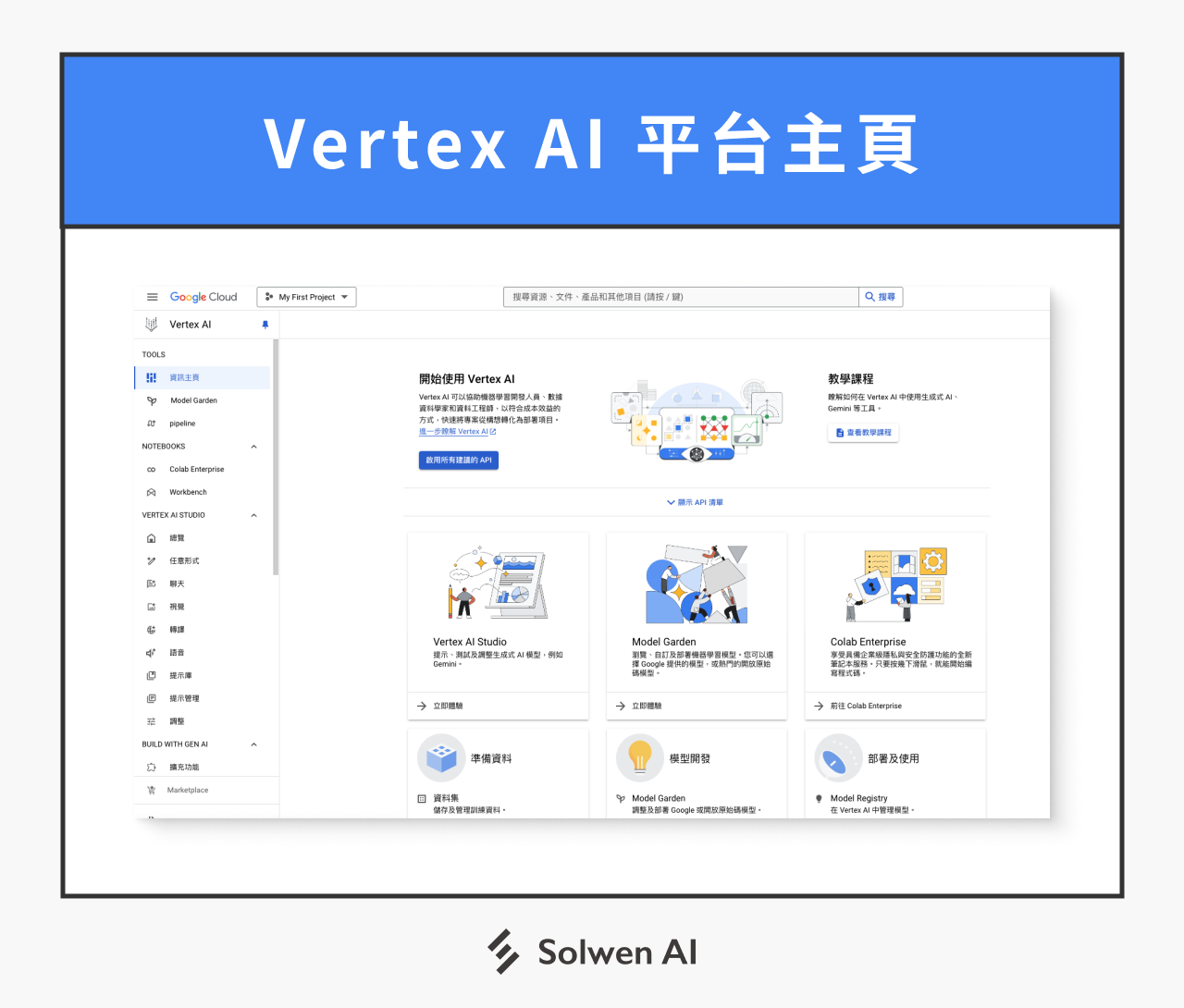 Vertex AI 主頁