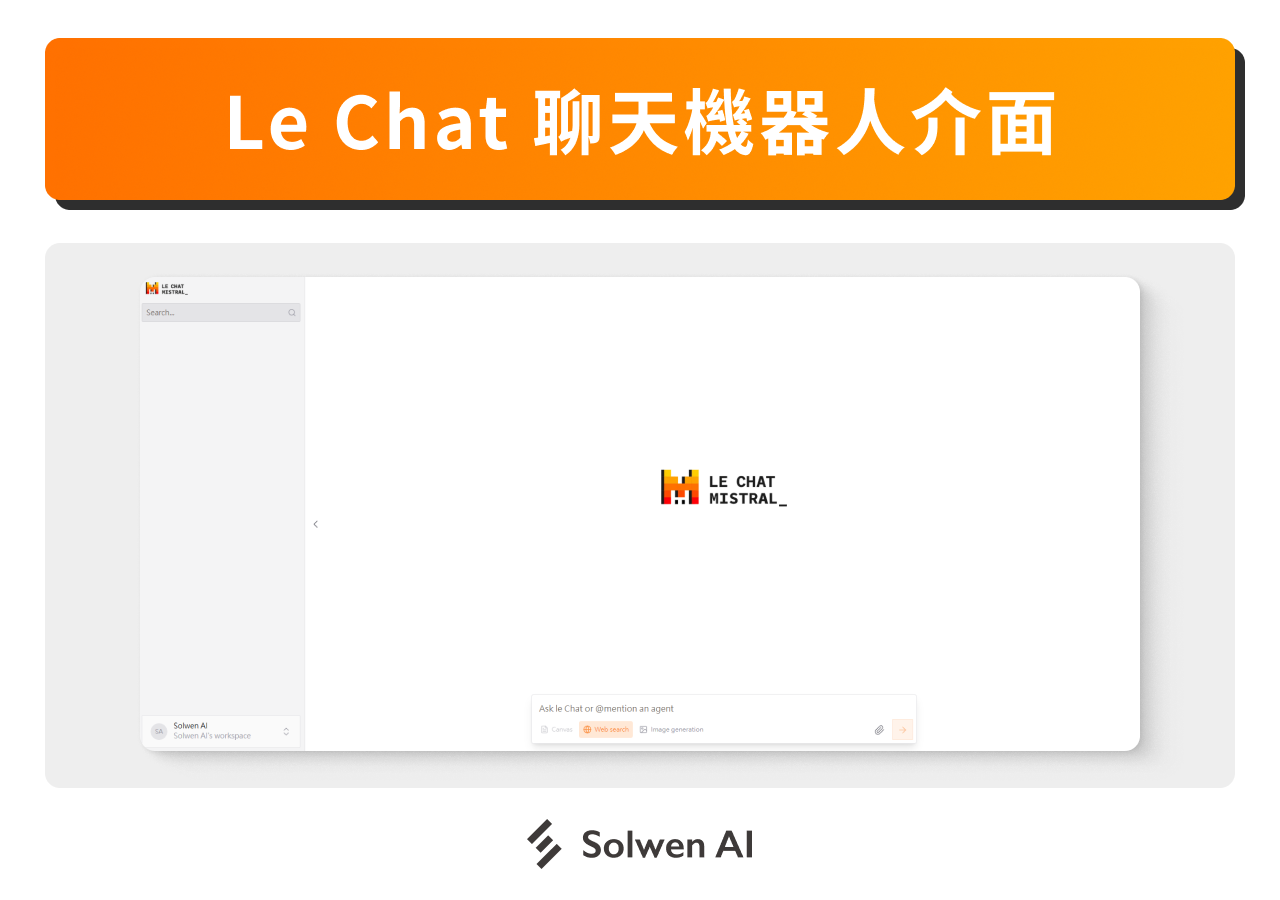 Le Chat 聊天機器人介面