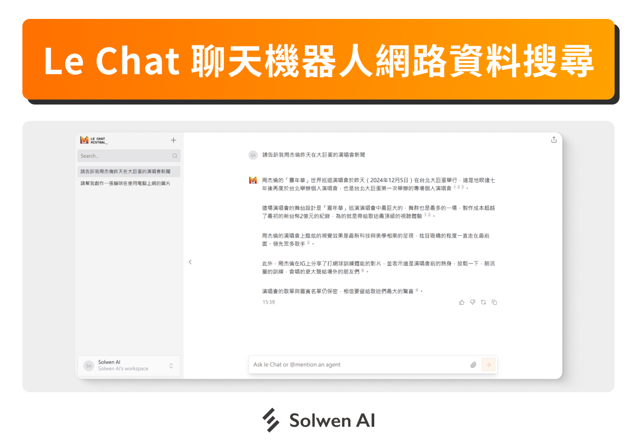 Le Chat 聊天機器人網路資料搜尋