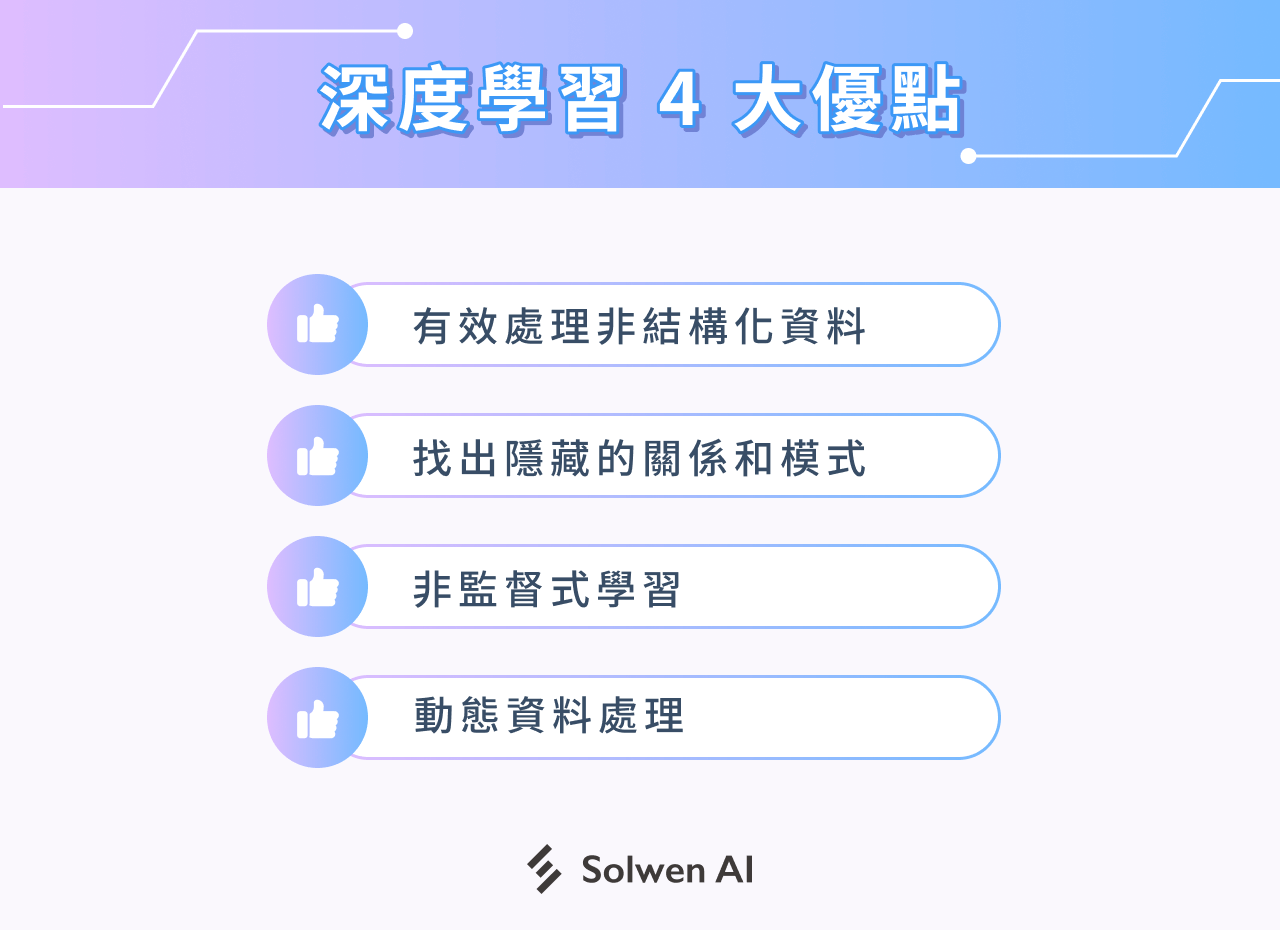深度學習 4 大優點