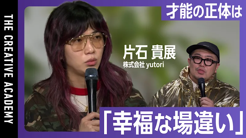 若きカリスマ経営者yutoriの片石貴展が語る、 熱狂を生むブランドと組織のプロデュース論 | TCA UNLIMITED | TCA ...