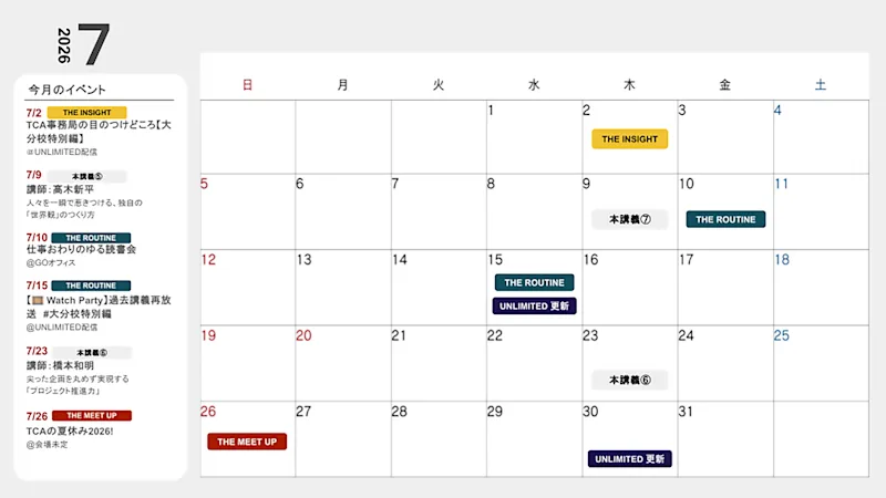 【2026年 7月】 コミュニティプラン向け イベントカレンダー