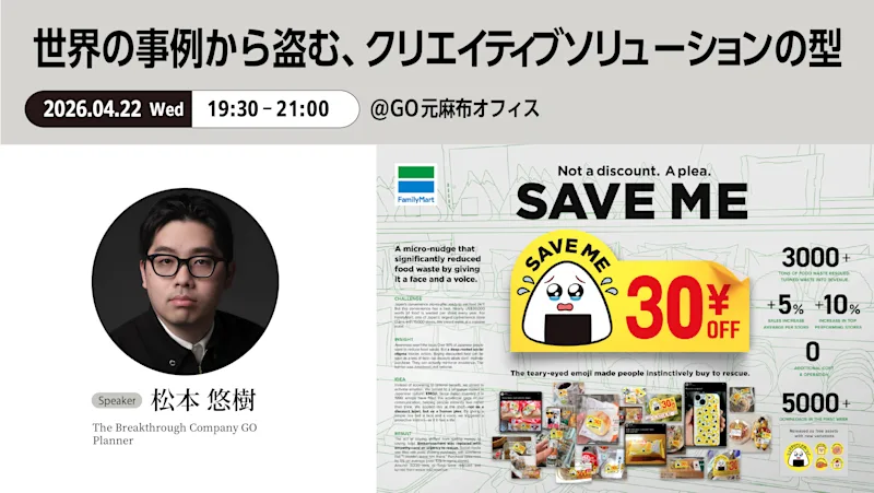 【イベントレポート】"面白い”だけでは通用しない。 GOクリエイターと読み解く、世界で評価されるアイデアの最前線