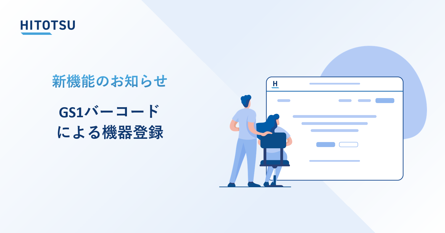 ＼新機能紹介／ GS1バーコードによる機器登録