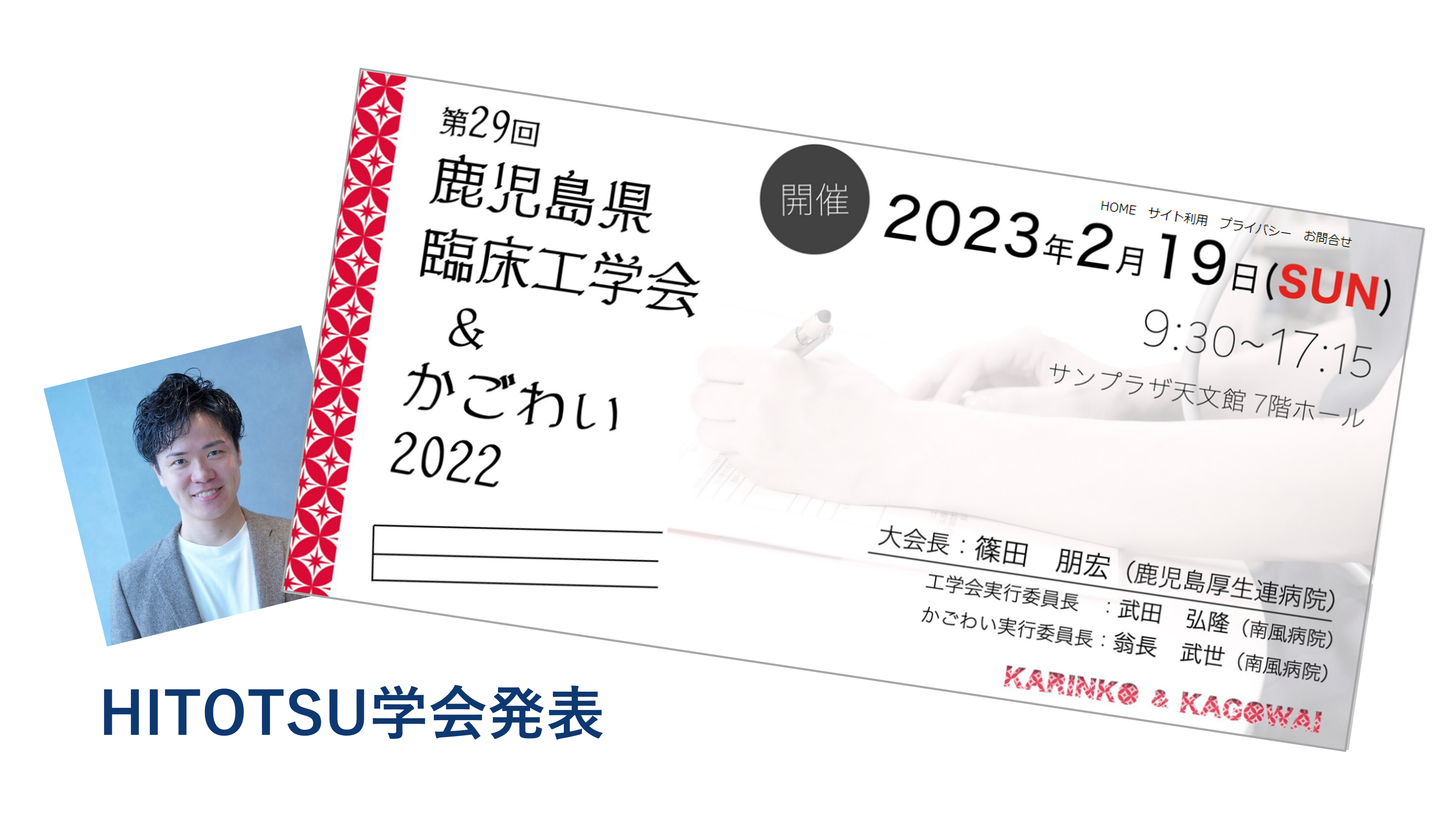 【開催予告】2/19（日）鹿児島県臨床工学会で弊社代表が登壇します