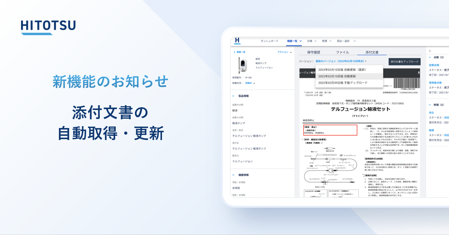 ＼新機能紹介／ 添付文書の自動取得・更新
