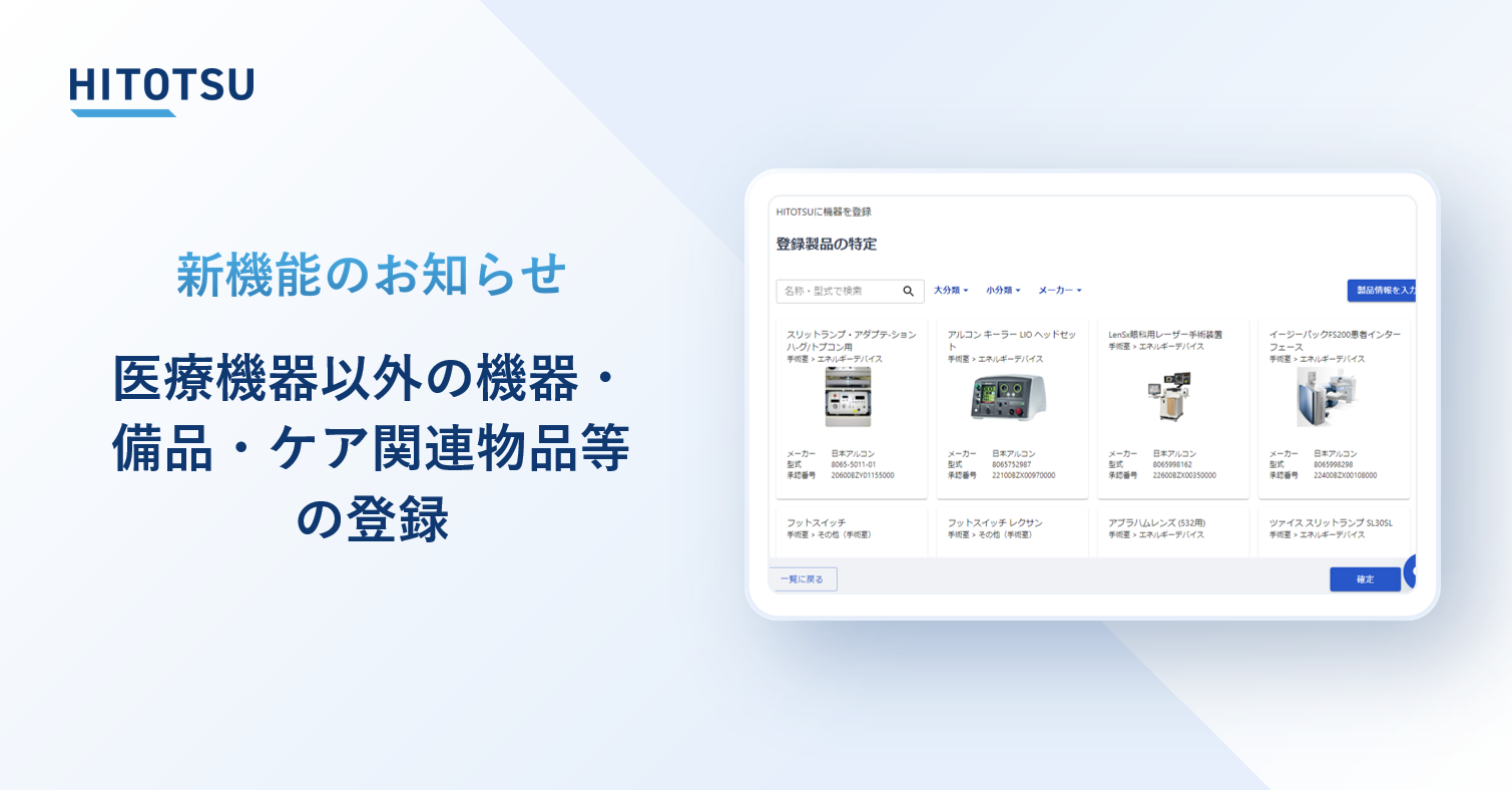 ＼新機能紹介／ 医療機器以外の機器・備品・ケア関連物品等の登録