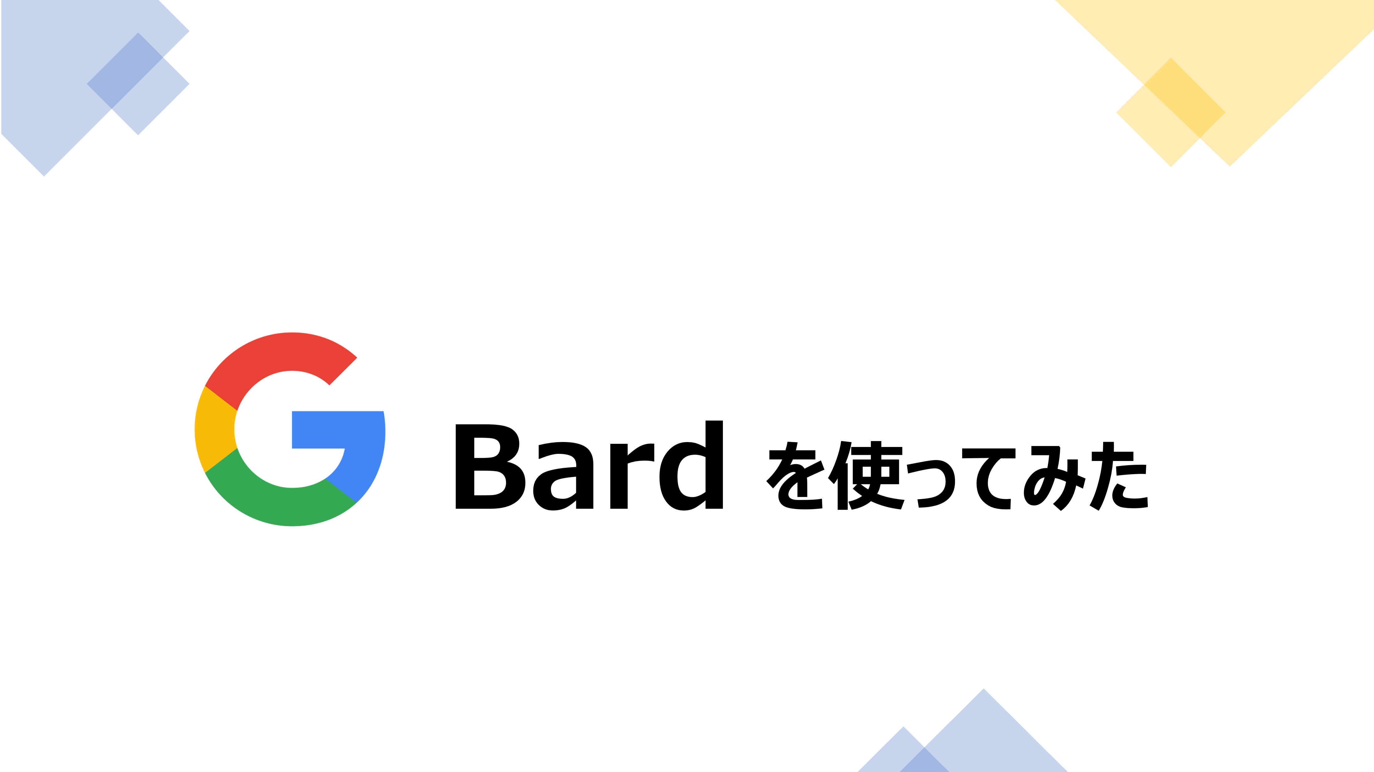 Google会話型AIサービス「Bard」を使ってみた - CrossMarketing Group Tech Blog