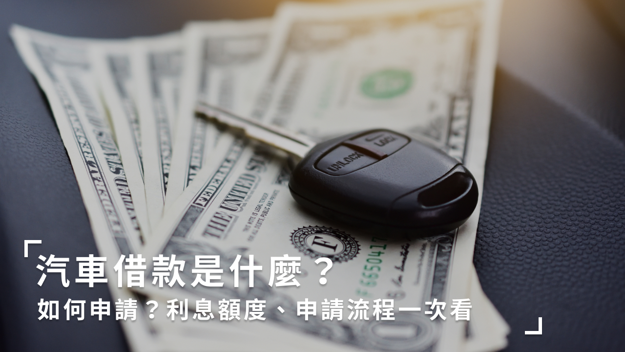 汽車借款安全嗎？盤點汽車借貸申請流程、利率、免留車條件