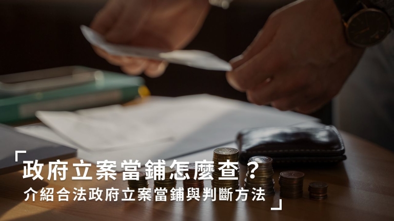 政府立案當鋪怎麼查？介紹合法政府立案當鋪與判斷方法