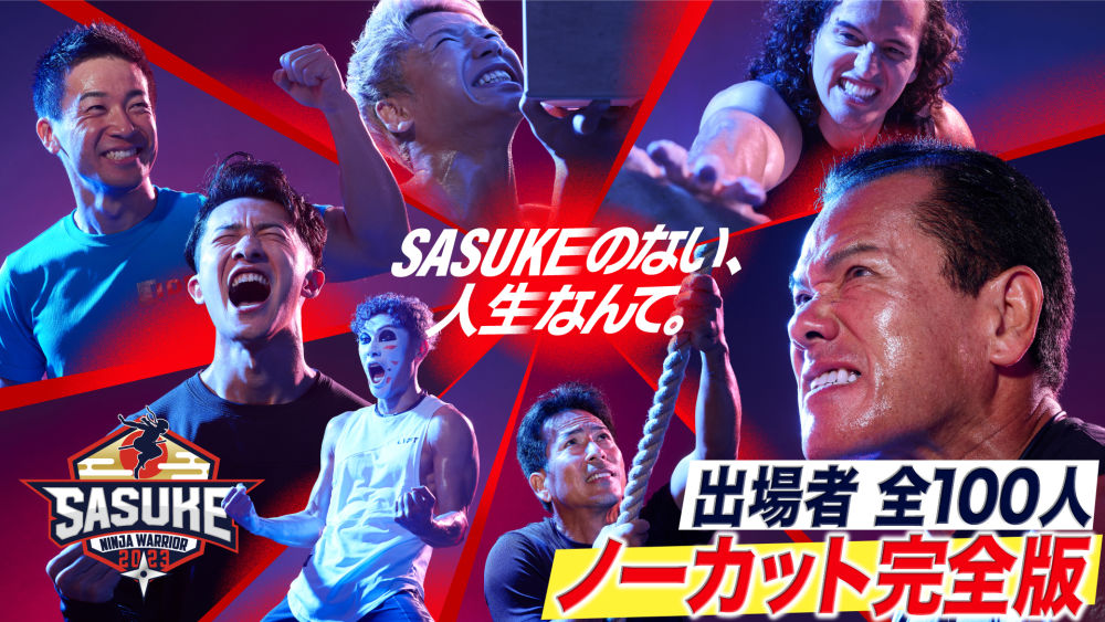 『SASUKE2023〜第41回⼤会〜100⼈完全版』を⾒られるのはU-NEXTだけ！選⼿100⼈全員のノーカット競技映像にインタビューも配信決定 