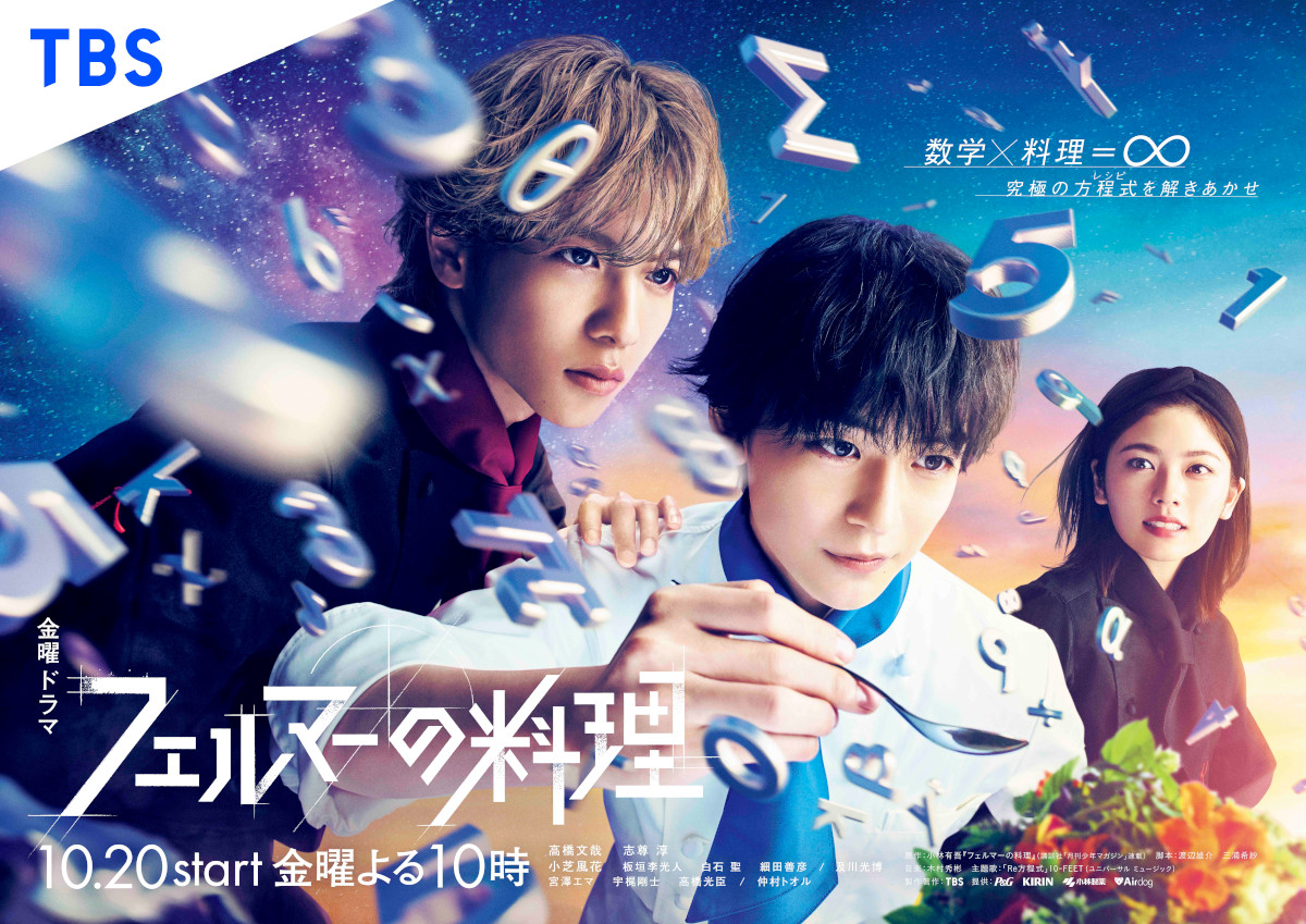 高橋文哉×志尊 淳W主演！『フェルマーの料理』及川光博の出演が