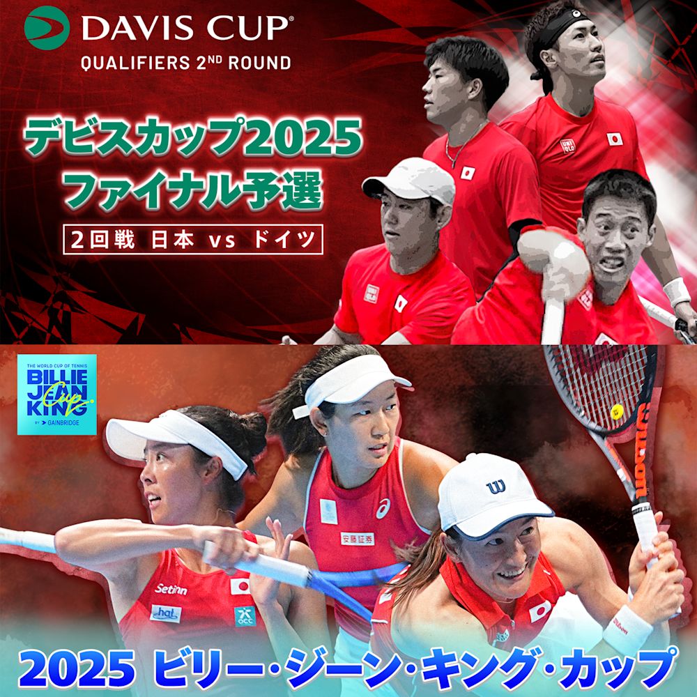 松岡修造が解説&錦織圭が参戦する『デビスカップ2025 ファイナル予選2回戦』と大坂なおみ参戦の『BJKカップ ファイナル』日本が世界に挑む2つの国別対抗戦をU-NEXTで独占ライブ配信決定