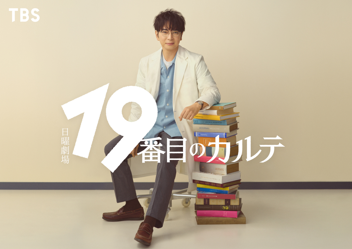 【2025年製 新品】 松本潤がキャリア30年で初の医師役！日曜劇場『19番目のカルテ 少年漫画