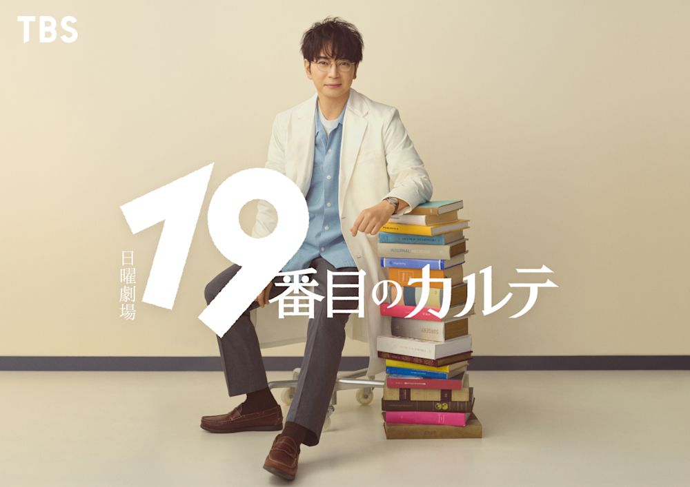 松本潤がキャリア30年で初の医師役!日曜劇場『19番目のカルテ』