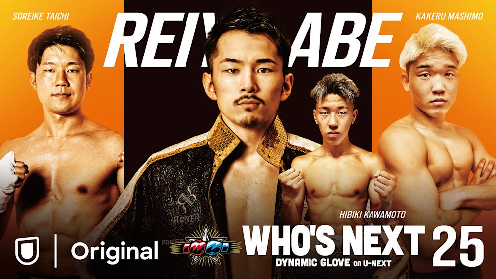 再び世界へ!阿部麗也、再起戦!「WHO'S NEXT DYNAMIC GLOVE on U-NEXT Vol.25」対戦カード発表!
