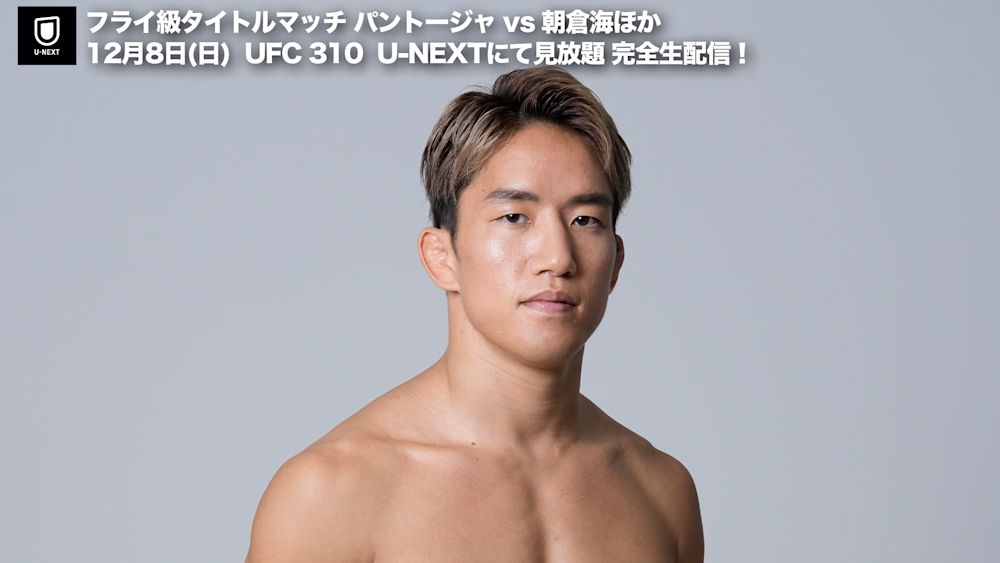 朝倉海、新天地デビューは異例のタイトルマッチに!総合格闘技団体UFCが初戦カードを発表、対戦相手は世界フライ級王者・パントージャ!注目の『UFC 310』をU-NEXTが完全・生ライブ配信