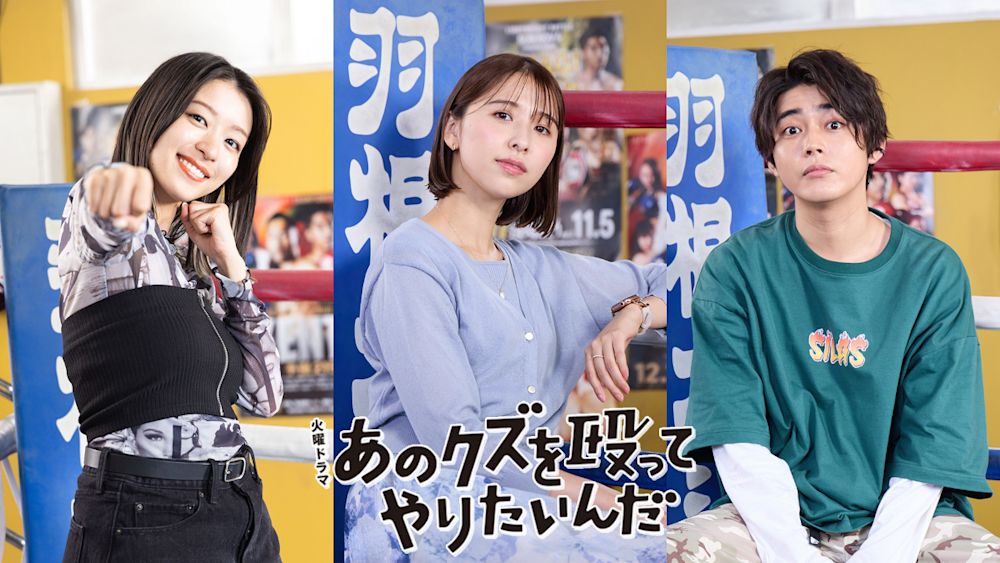 『あのクズを殴ってやりたいんだ』倉悠貴、鳴海唯、ももいろクローバーZ・玉井詩織の出演が決定!