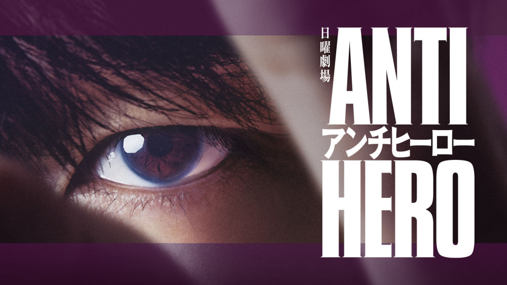 【6月日本ドラマランキングTOP20】2カ月連続で『アンチヒーロー』が首位、『９ボーダー』が2位