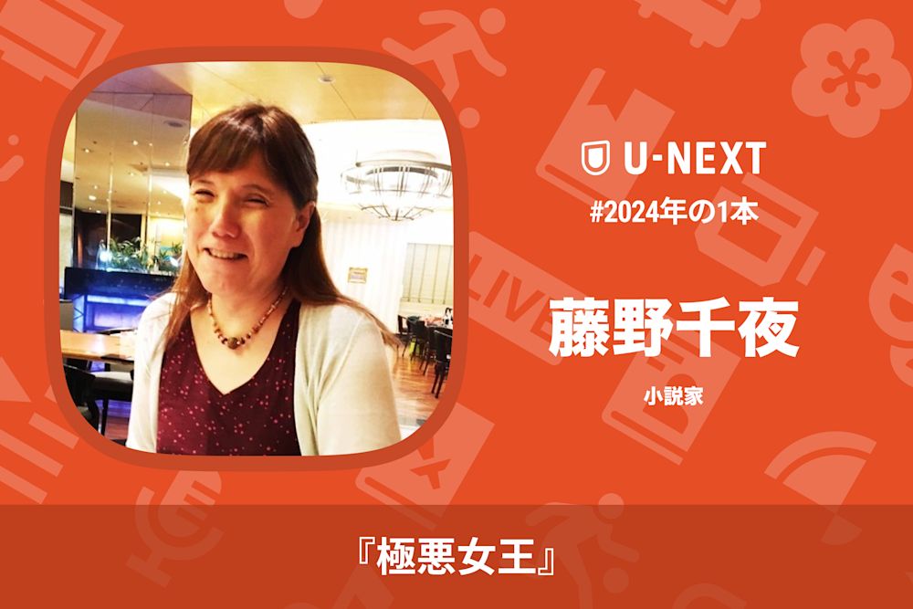 藤野千夜さんの2024年の1本は『極悪女王』