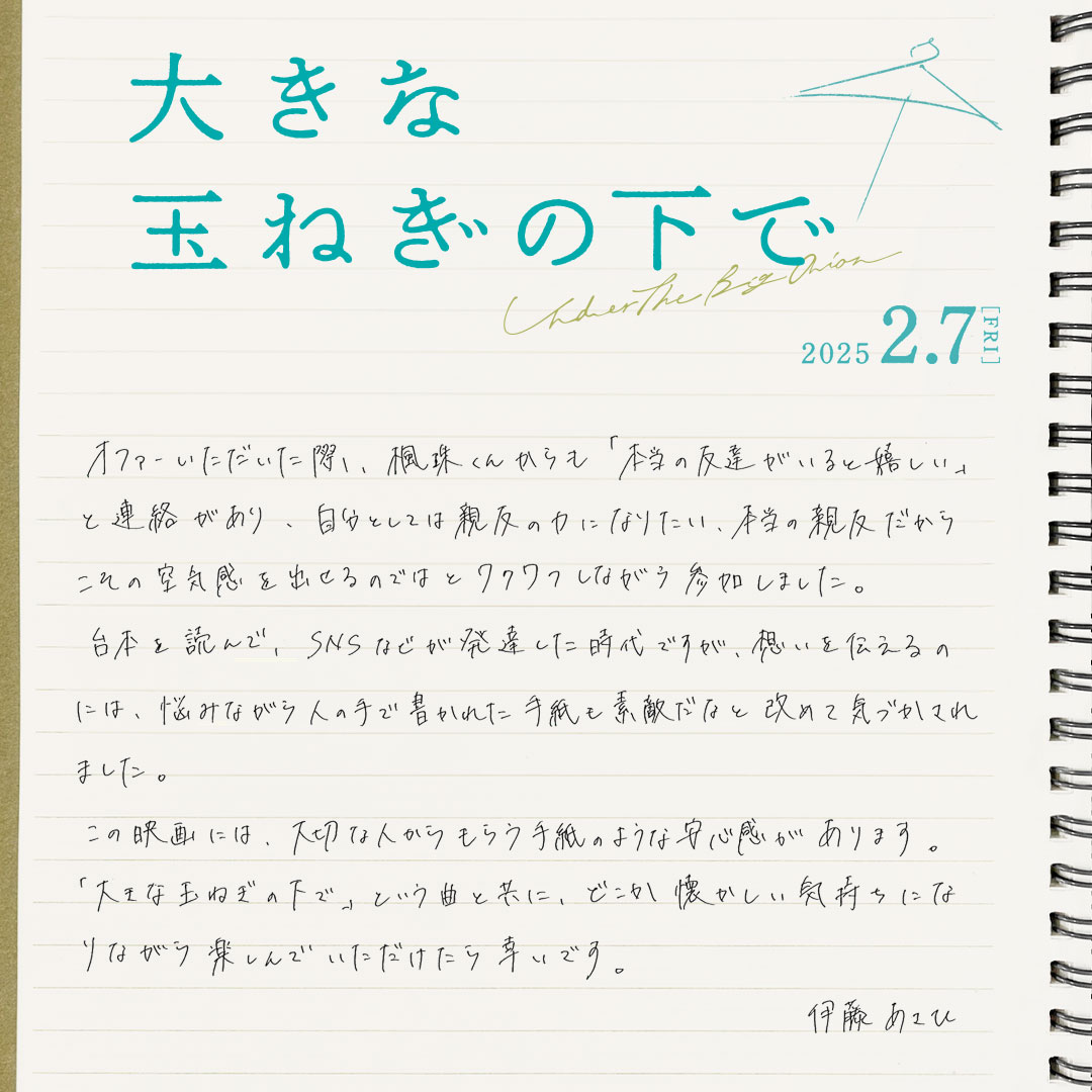 映画『大きな玉ねぎの下で』に山本美月、中川大輔、伊藤あさひ、休日課長、和田正人の出演が決定 | コンテンツLOVERメディア U-NEXT SQUARE