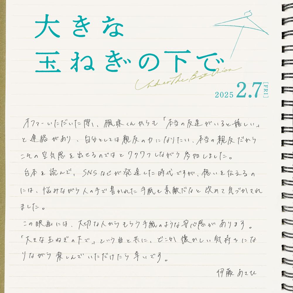 伊藤あさひ様コメント