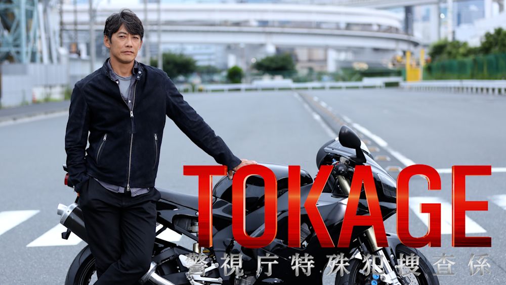 TOKAGE 警視庁特殊犯捜査係