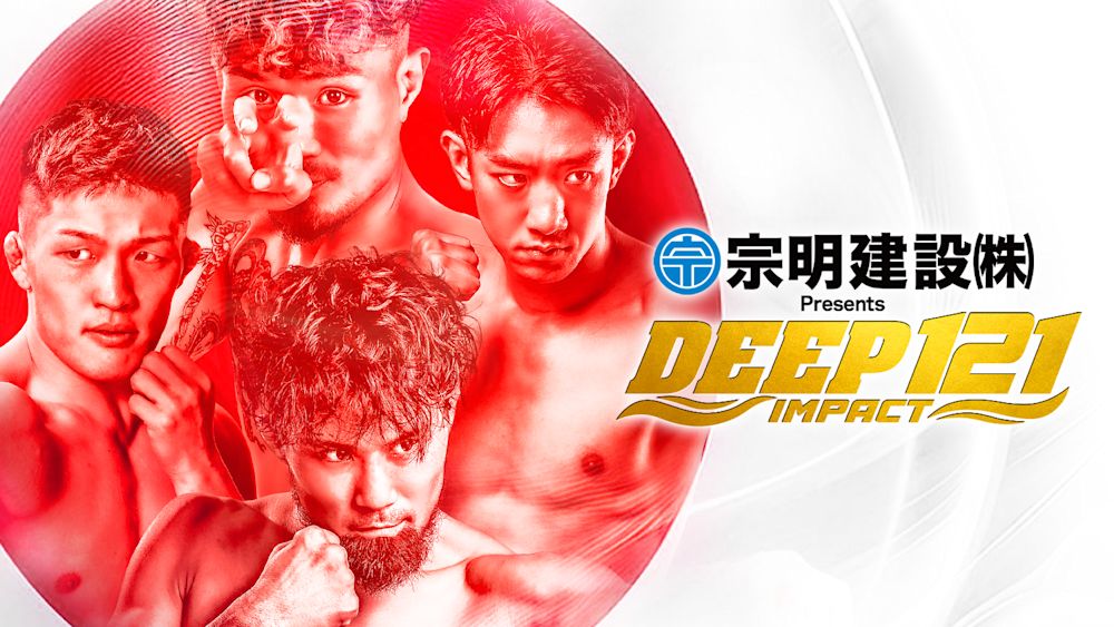 『宗明建設 Presents DEEP 121 IMPACT』はダブルタイトル戦が決定! U-NEXT 格闘技配信スケジュール 【9月13日~9月19日】