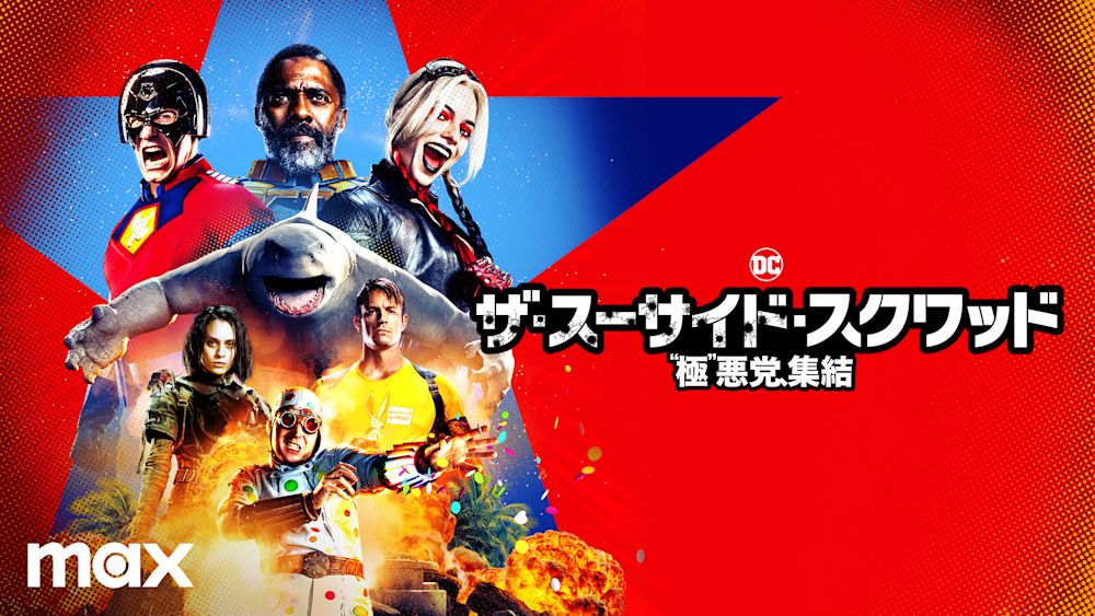 ザ・スーサイド・スクワッド “極”悪党、集結_サムネイル