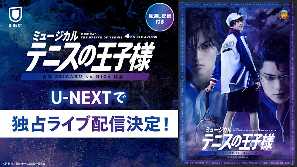 新たなキャストでお届けする全国大会!「ミュージカル『テニスの王子様』4thシーズン青学(せいがく)vs比嘉」をU-NEXT独占でライブ配信決定