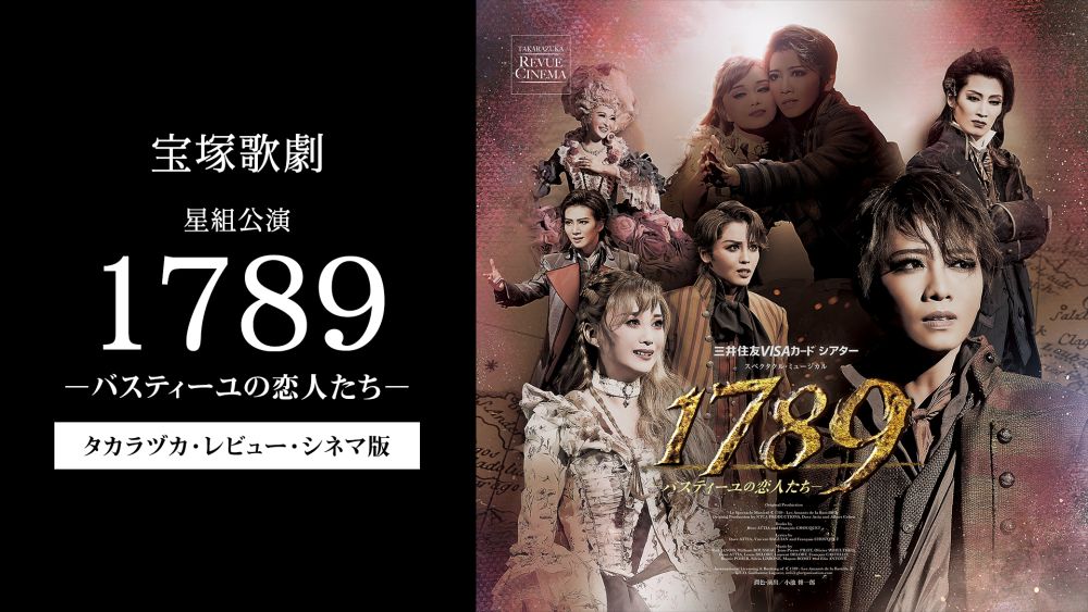 待望の再演、宝塚歌劇星組公演『1789　－バスティーユの恋人たち－』を大迫力のDolby Vision®/ Dolby Atmos®対応で、U-NEXTにて1月19日（金）より独占配信スタート！