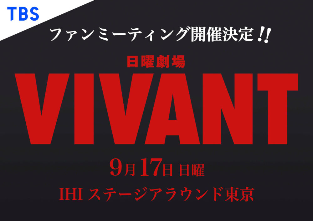 日曜劇場『VIVANT』 ファンミーティング開催決定！