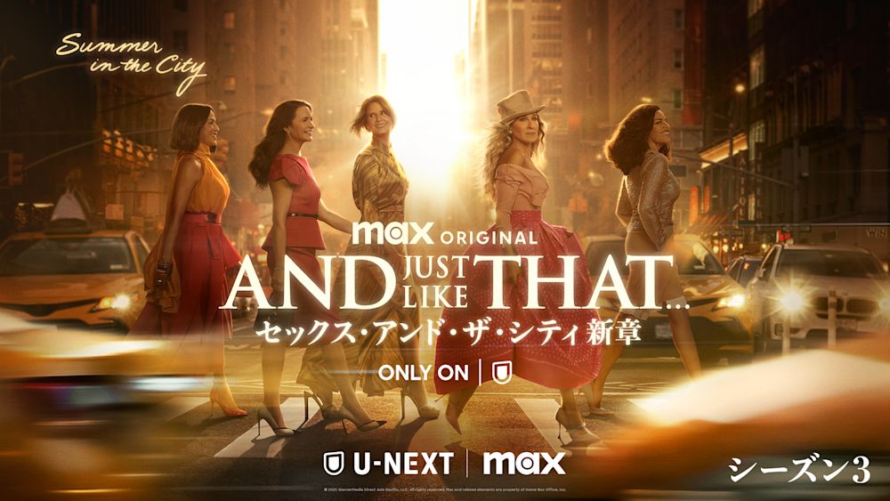 『AND JUST LIKE THAT... シーズン3 / セックス・アンド・ザ・シティ新章』を本国同時・U-NEXT独占配信!永島由子らオリジナル声優に加え、沢城みゆき、三石琴乃らも参加する吹替版の配信も決定